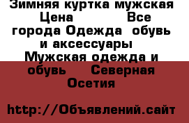 Зимняя куртка мужская › Цена ­ 5 000 - Все города Одежда, обувь и аксессуары » Мужская одежда и обувь   . Северная Осетия